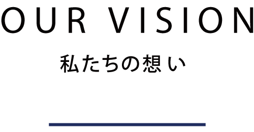 私たちの想い