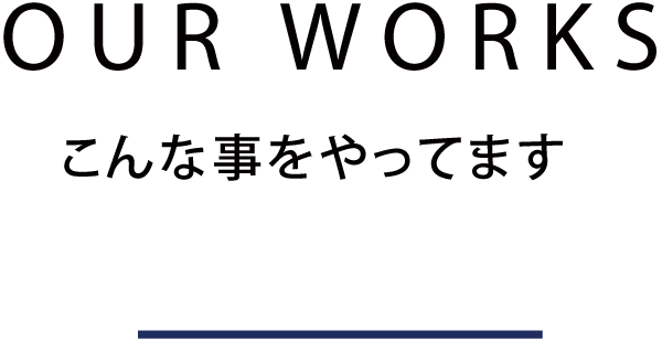 こんなことやっています。