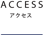 アクセス